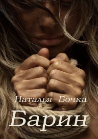 Обложка книги «Барин»