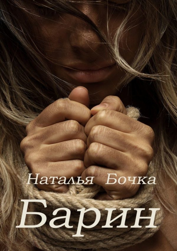 Обложка книги «Барин»