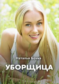 Обложка книги «Уборщица»