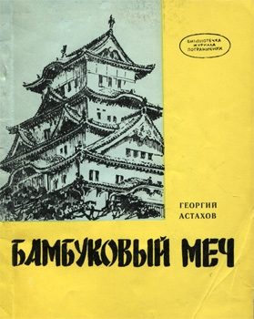Обложка книги «Бамбуковый меч»