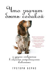 Обложка книги «Что значит быть собакой. И другие открытия в области нейробиологии животных»