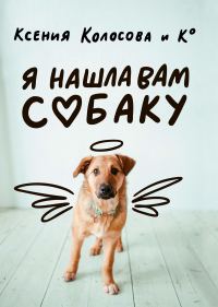 Обложка книги «Я нашла вам собаку»