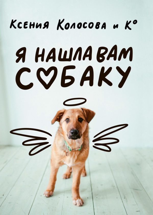 Обложка книги «Я нашла вам собаку»