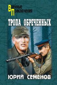 Обложка книги «Тропа обреченных»