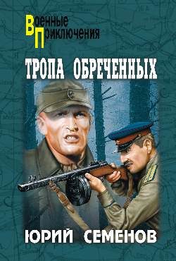 Обложка книги «Тропа обреченных»