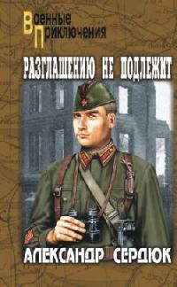 Обложка книги «Разглашению не подлежит»