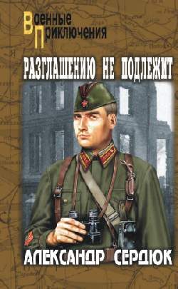 Обложка книги «Разглашению не подлежит»