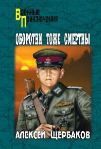 Обложка книги «Оборотни тоже смертны»