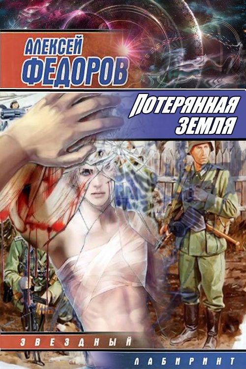Обложка книги «Потерянная земля»