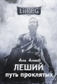 Обложка книги «Путь проклятых»