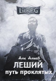 Обложка книги «Путь проклятых»