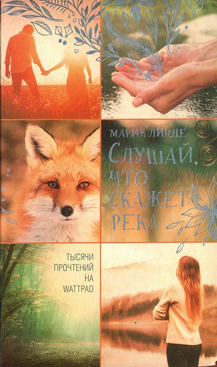 Обложка книги «Слушай, что скажет река»