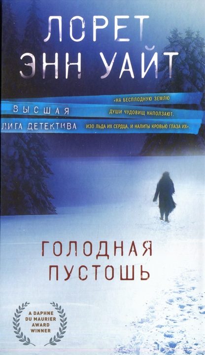 Обложка книги «Голодная пустошь»