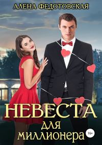 Обложка книги «Невеста для миллионера»