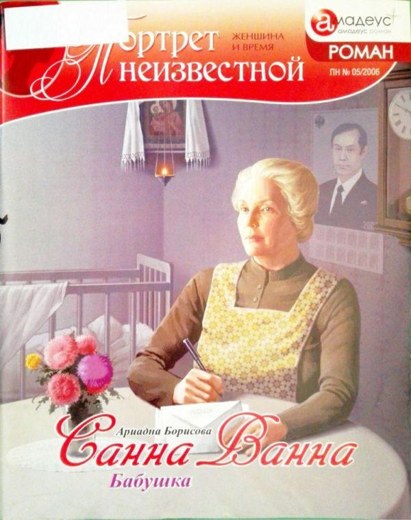 Обложка книги «Санна Ванна: Бабушка»