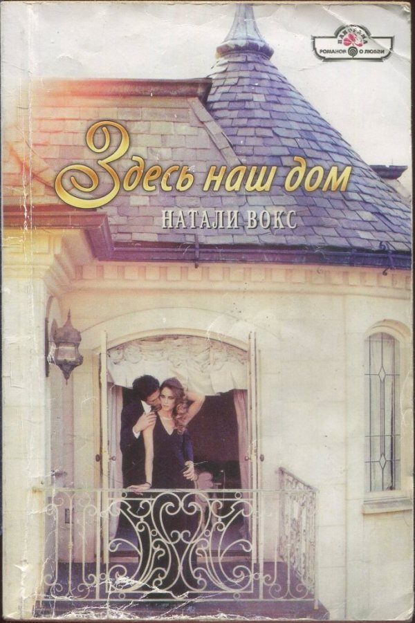 Обложка книги «Здесь наш дом»