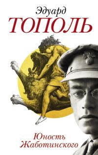 Обложка книги «Юность Жаботинского»