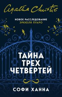 Обложка книги «Тайна трех четвертей»