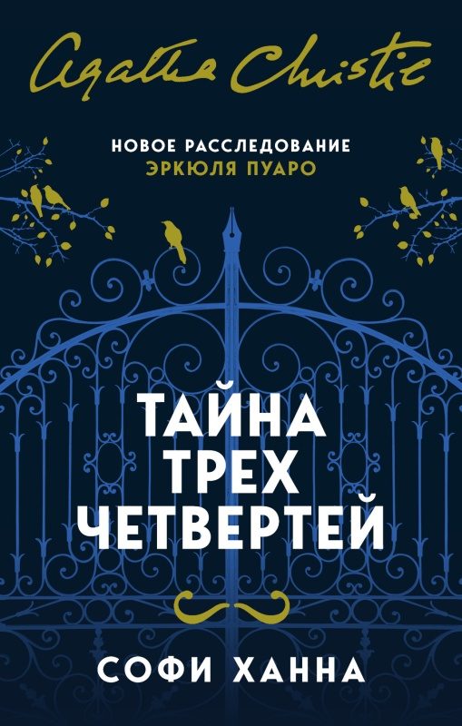 Обложка книги «Тайна трех четвертей»