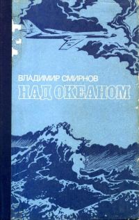 Обложка книги «Над океаном»