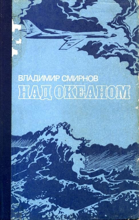 Обложка книги «Над океаном»