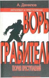Обложка книги «Воры. Грабители: Теория преступлений: Книга 2»
