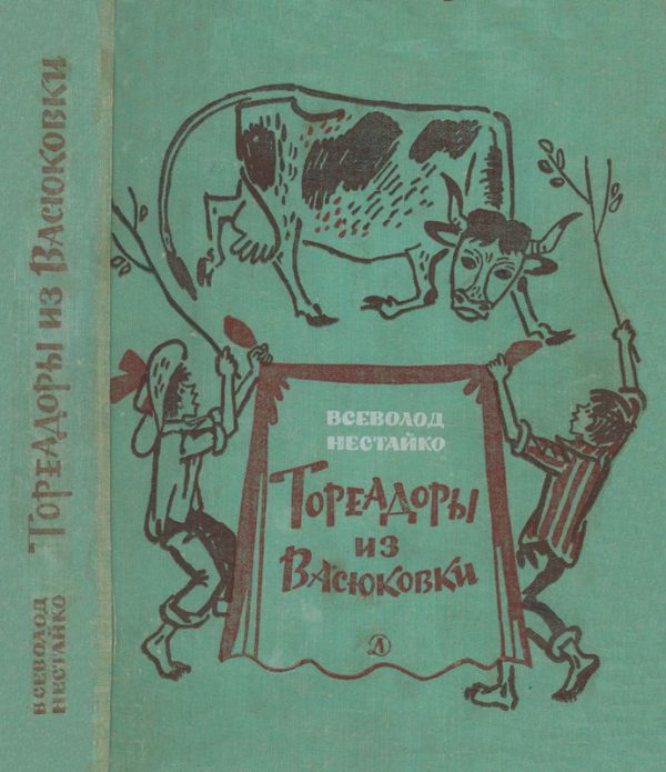 Обложка книги «Тореадоры из Васюковки»