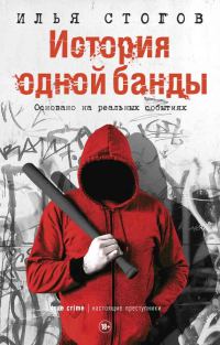 Обложка книги «История одной банды»