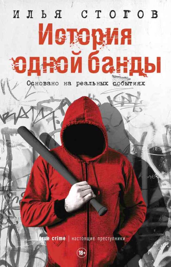 Обложка книги «История одной банды»