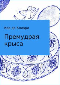 Обложка книги «Премудрая крыса»