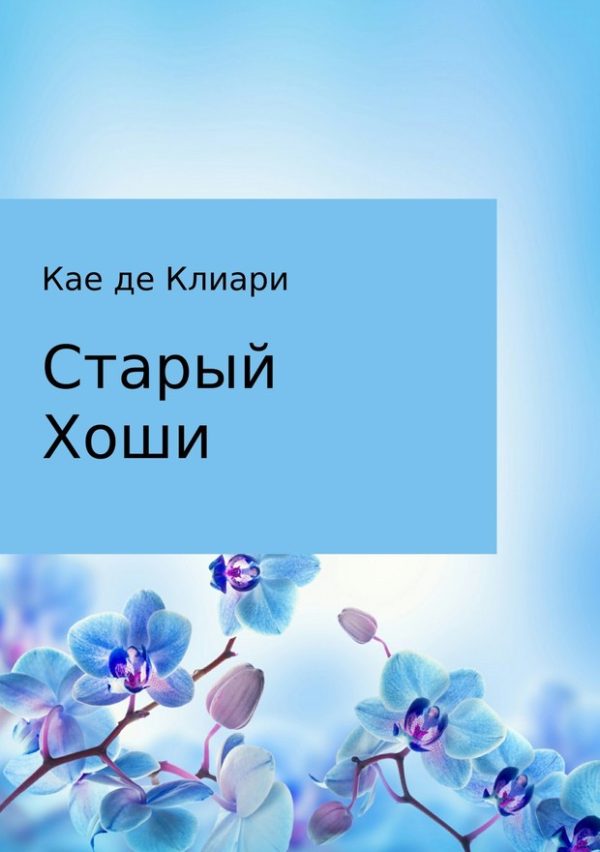 Обложка книги «Старый Хоши»