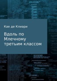 Обложка книги «Вдоль по Млечному, третьим классом»