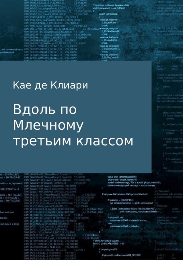 Обложка книги «Вдоль по Млечному, третьим классом»