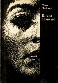 Обложка книги «Блага земные»