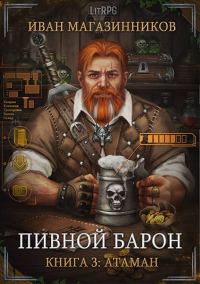 Обложка книги «Атаман»