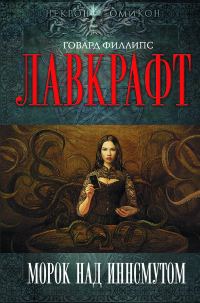 Обложка книги «Морок над Инсмутом»