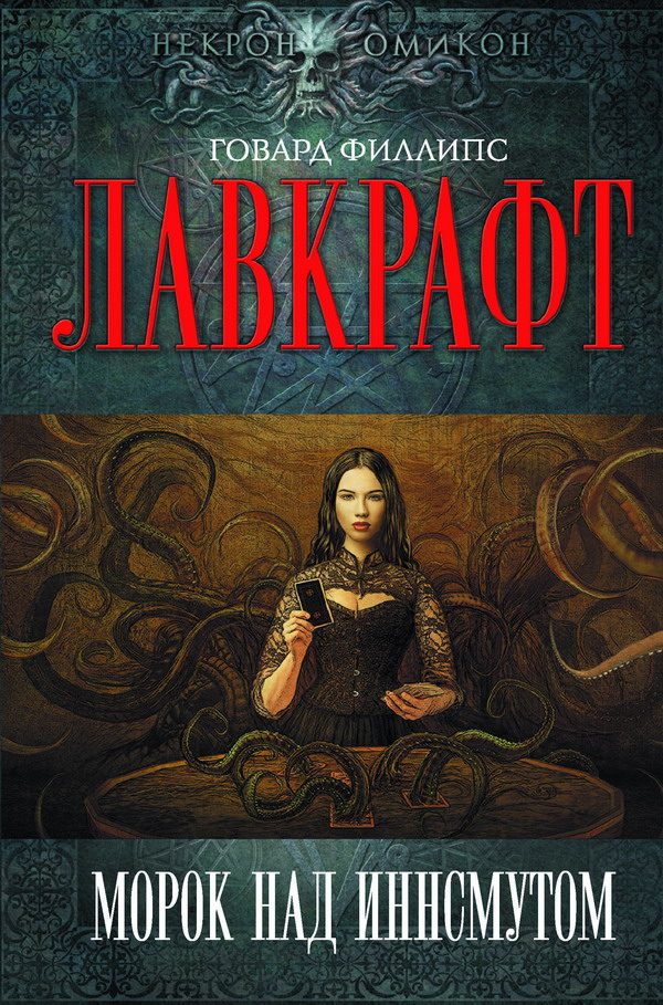 Обложка книги «Морок над Инсмутом»