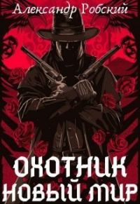 Обложка книги «Охотник: Новый мир»