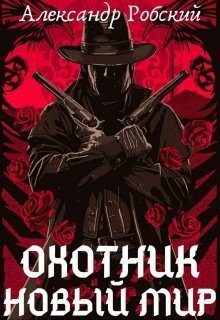 Обложка книги «Охотник: Новый мир»
