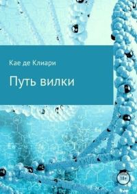 Обложка книги «Путь вилки»