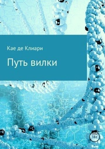 Обложка книги «Путь вилки»