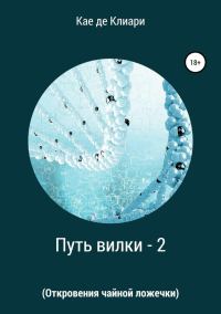 Обложка книги «Откровения чайной ложечки»