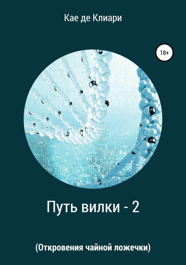 Обложка книги «Откровения чайной ложечки»