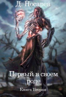 Обложка книги «Первый в своем роде. Рождение Смерти»