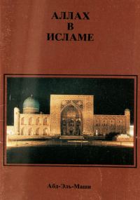 Обложка книги «Аллах в Исламе»