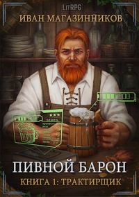 Обложка книги «Трактирщик»