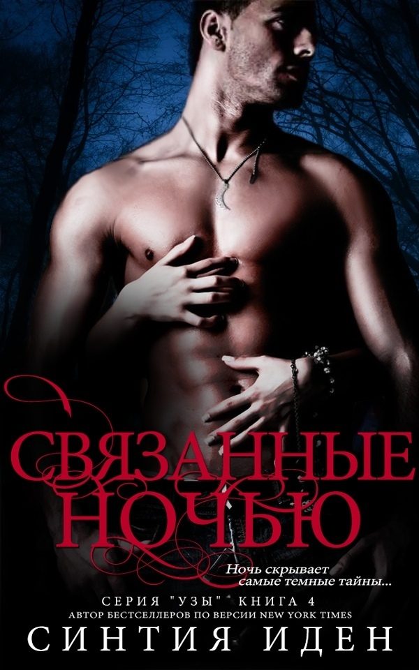 Обложка книги «Связанные ночью»