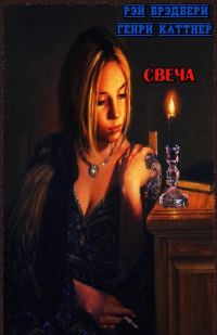 Обложка книги «Свеча»