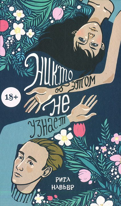 Обложка книги «Никто об этом не узнает»