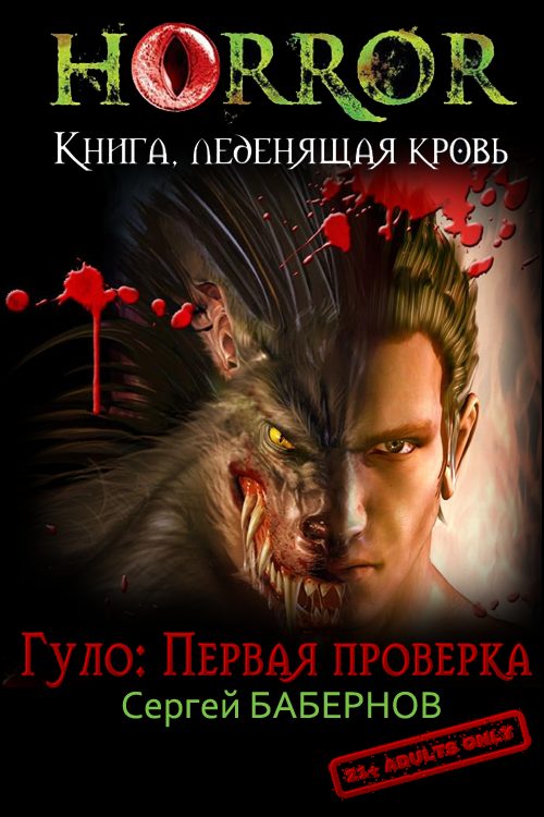 Обложка книги «Гуло: Первая проверка»